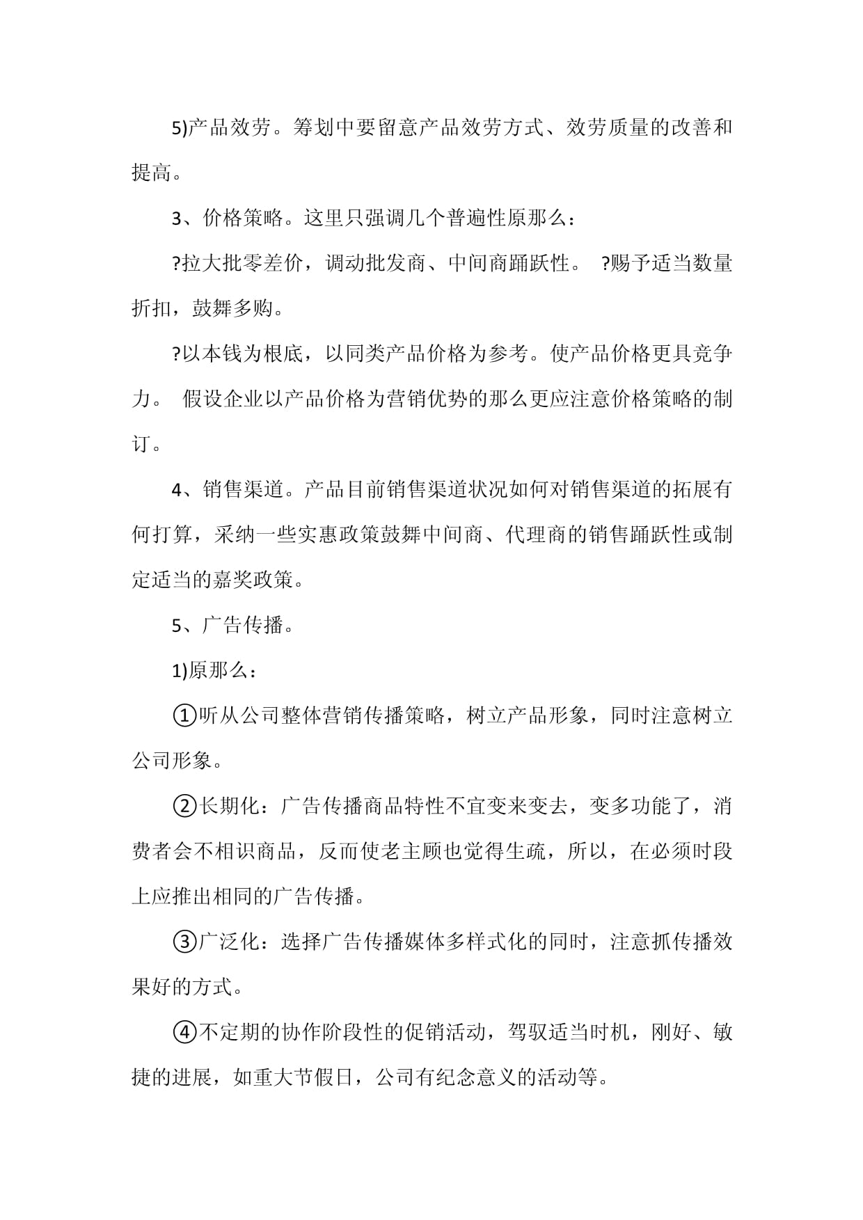 市場營銷策劃方案范文精選